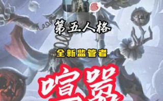 第五人格新监管者技能机制深度解析